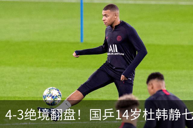4-3绝境翻盘！国乒14岁杜韩静七局大战，击碎日本兄妹“双冠梦”